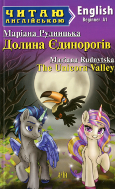 Долина Єдинорогів / The Unicorn Valley Авт: Маріана Рудницька Вид-во: Арій Долина Єдинорогів / The Unicorn Valley Авт: Маріана Рудницька Вид-во: Арій