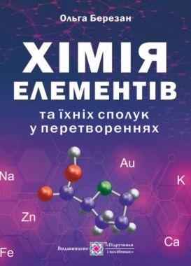 Хімія елементів та їхніх сполук у перетвореннях Березан О. Підручники і посібники Хімія елементів та їхніх сполук у перетвореннях Березан О. Підручники і посібники