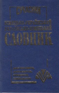 Сучасний Німецько-Український Українсько-Німецький словник 40 000 слів Вид-во: Промінь - Словники