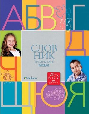 Словник української мови для дітей - Словники