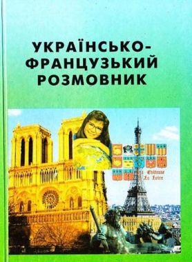 Українсько-французький розмовник Авт: Товстий В. Вид: Промінь - Словники