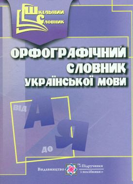 Орфографічний словник української мови Авт: Олійник Л. Вид: Підручники і посібники - Словники
