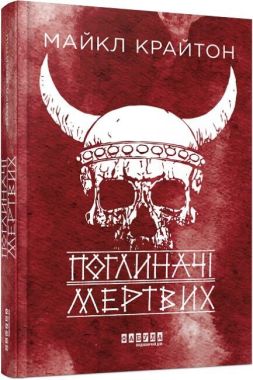 Поглиначі мертвих Авт: Майкл Крайтон Вид-во: Фабула