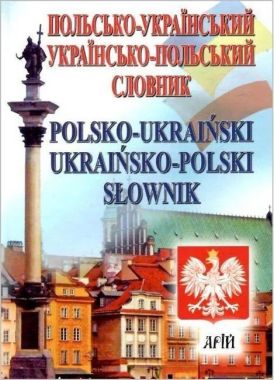 Польсько Український Українсько Польський словник 35 000 слів Авт: І. Андрущенко Вид: Арій - Словники