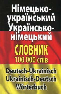 Німецько-Український Українсько-Німецький словник 100 000 слів Авт: Шевченко Л. Вид-во: Арій - Словники