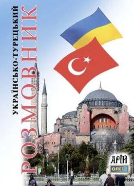 Українсько-Турецький розмовник Авт: Таланов О. Вид-во: Арій