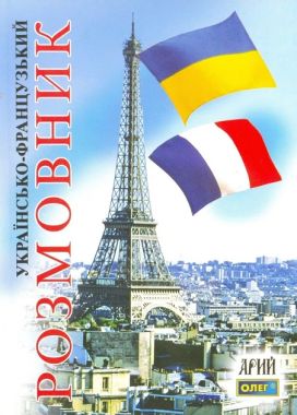Українсько-Французький розмовник Авт: Таланов О. Вид-во: Арій