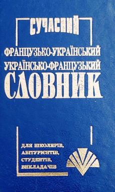 Сучасний французько-український, українсько-фр. словник (35 тисяч слів) - Словники