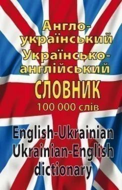 Англо-Український Українсько-Англійський словник 100 000 слів Авт: Шевченко Л. Вид-во: Арій - Словники