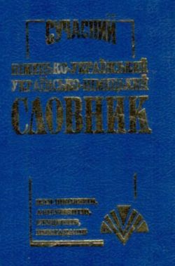 Новий Німецько-Український Українсько-Німецький словник 60 000 слів Вид-во: Промінь - Словники