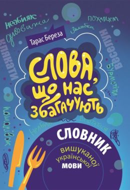 Слова, що нас збагачують : словник вишуканої української мови