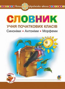 Словник учня початкових класів. Синоніми. Антоніми. Морфеми. НУШ Словник учня початкових класів. Синоніми. Антоніми. Морфеми. НУШ