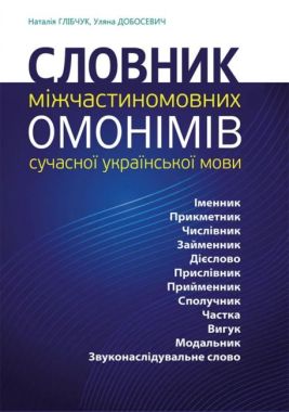 Словник міжчастиномовних омонімів сучасної української мови - Словники