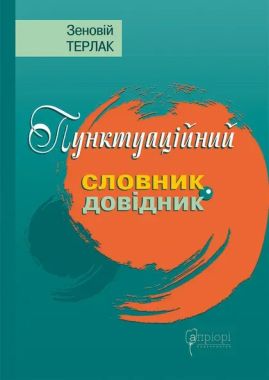 Пунктуаційний словник-довідник Пунктуаційний словник-довідник