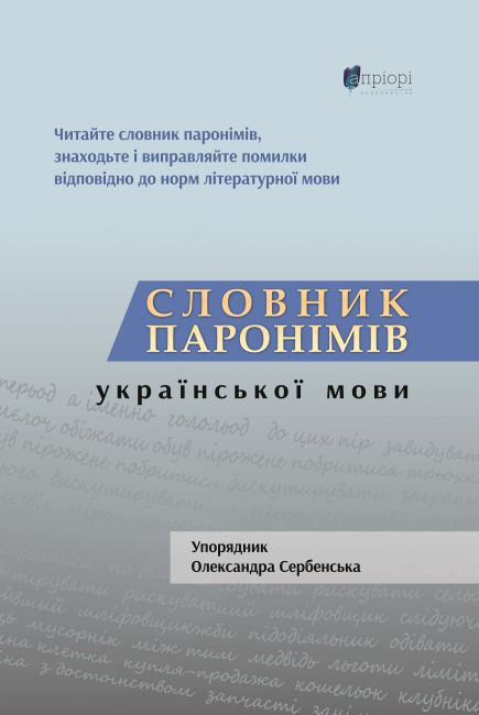 Словник паронімів української мови - фото 1