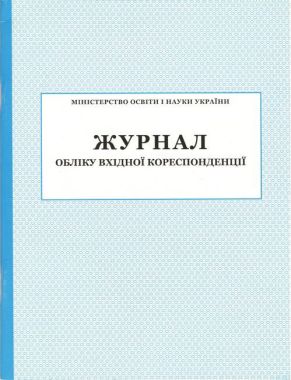 Журнал обліку вхідної кореспонденції Журнал обліку вхідної кореспонденції - Журнали, навчальні програми
