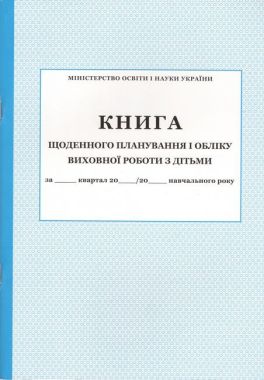 Книга щоденного планування і обліку виховної роботи з дітьми - Журнали, навчальні програми