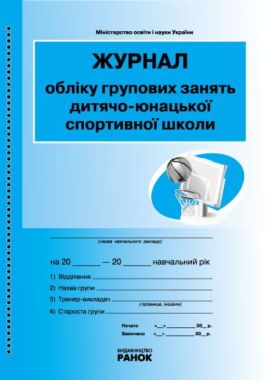 ЖУРНАЛ ОБЛІКУ групових занять ДЮСШ (дитячо-юнацької СПОРТИВНОЇ школи) - Журнали, навчальні програми