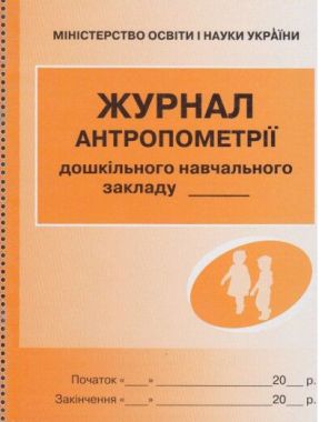Журнал антропометрії Журнал антропометрії - Журнали, навчальні програми