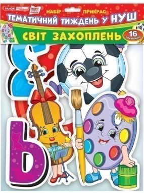 Набір прикрас Світ захоплень Оформлення інтер`єру Тематичний тиждень у НУШ Ранок 16 штук - Оформлення предметних кабінетів