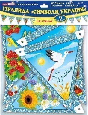 Гірлянда Символи України оформлення інтер`єру Ранок 9 елементів гірлянди Вишиванка калина Гірлянда Символи України оформлення інтер`єру Ранок 9 елементів гірлянди Вишиванка калина - Оформлення предметних кабінетів