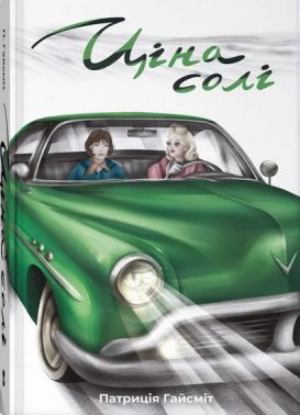 Ціна солі Авт: Патриція Гайсміт Вид-во: Nebo BookLab Publishing
