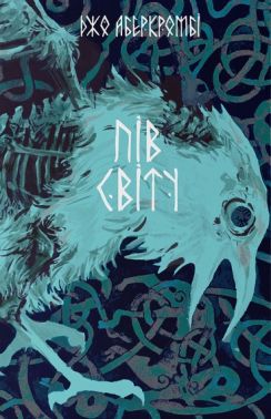 Потрощене море Книга 2 Пів світу Авт: Джо Аберкромбі Вид-во: Nebo BookLab Publishing Потрощене море Книга 2 Пів світу Авт: Джо Аберкромбі Вид-во: Nebo BookLab Publishing