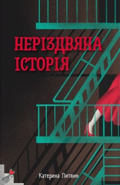 Неріздвяна історія Авт: Катерина Литвин Вид-во: Nebo BookLab Publishing Неріздвяна історія Авт: Катерина Литвин Вид-во: Nebo BookLab Publishing