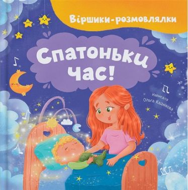 Віршики-розмовлялки Спатоньки час! Авт: Ольга Каднікова Вид-во: Crystal Book - Книжки для найменших