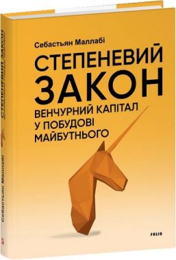Степеневий закон Венчурний капітал у побудові майбутнього Авт: Себастьян Маллабі Вид-во: Фоліо Степеневий закон Венчурний капітал у побудові майбутнього Авт: Себастьян Маллабі Вид-во: Фоліо - Інвестиції