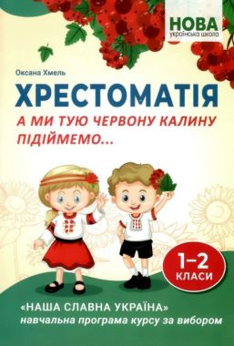 А ми тую червону калину підіймемо... Хрестоматія для учнів 1-2 класів закладів загальної середньої освіти А ми тую червону калину підіймемо... Хрестоматія для учнів 1-2 класів закладів загальної середньої освіти - Літні зошити з 1 у 2 клас