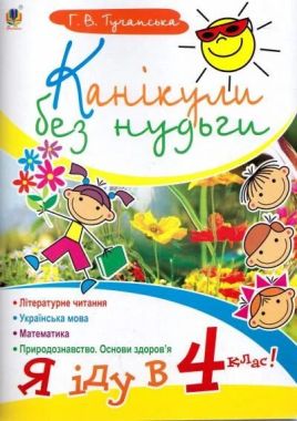 Канікули без нудьги. Я іду в 4-й клас! Канікули без нудьги. Я іду в 4-й клас! - Літні зошити з 3 у 4 клас