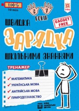 Швидка зарядка шкільними знаннями 6-7 років НУШ Зірка - Літні зошити майбутнього першокласника