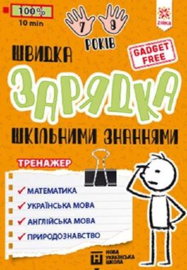 Швидка зарядка шкільними знаннями 7-8 років НУШ Зірка Швидка зарядка шкільними знаннями 7-8 років НУШ Зірка - Літні зошити з 1 у 2 клас