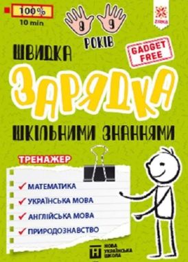 Швидка зарядка шкільними знаннями 8-9 років НУШ Зірка Швидка зарядка шкільними знаннями 8-9 років НУШ Зірка - Літні зошити з 2 у 3 клас