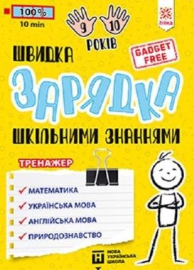 Швидка зарядка шкільними знаннями 9-10 років НУШ Зірка Швидка зарядка шкільними знаннями 9-10 років НУШ Зірка - Літні зошити з 3 у 4 клас
