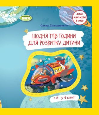 Щодня півгодини для розвитку дитини. Навчальний посібник. 3 клас. Ємельяненко О. В. - Літні зошити з 3 у 4 клас