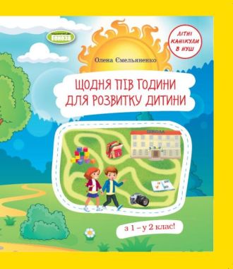 Щодня півгодини для розвитку дитини. Навчальний посібник. 1 клас. Ємельяненко О. В. Щодня півгодини для розвитку дитини. Навчальний посібник. 1 клас. Ємельяненко О. В. - Літні зошити з 1 у 2 клас