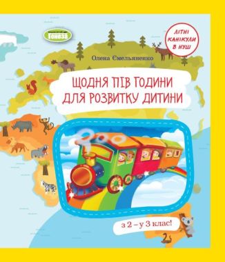 Щодня півгодини для розвитку дитини. Навчальний посібник. 2 клас. Ємельяненко О. В. - Літні зошити з 2 у 3 клас
