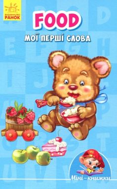 Мінікнижки - Вчимося з Міні.Food. Мої перші слова. Видавнича група МАГ. Ранок. Мінікнижки - Вчимося з Міні.Food. Мої перші слова. Видавнича група МАГ. Ранок.