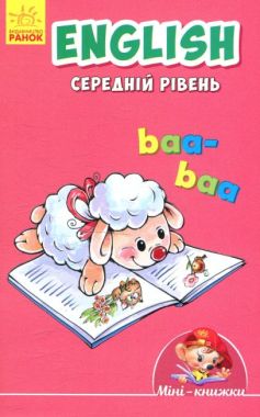 Мінікнижки - Вчимося з Міні.English. Середній рівень. Видавнича група МАГ. Ранок. Мінікнижки - Вчимося з Міні.English. Середній рівень. Видавнича група МАГ. Ранок.