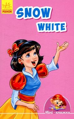 Мінікнижки - Вчимося з Міні. Snow White (англ). Видавнича група МАГ. Ранок. Мінікнижки - Вчимося з Міні. Snow White (англ). Видавнича група МАГ. Ранок.