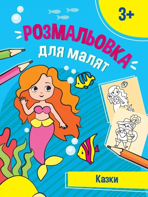 Розмальовка для малят. Казки - фото 1