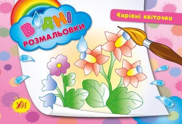 Водні розмальовки Чарівні квіточки Авт: Таровита І. Вид: УЛА