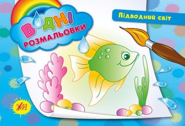 Водні розмальовки Підводний світ Авт: Таровита І. Вид: УЛА