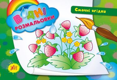 Водні розмальовки Смачні ягідки Авт: Таровита І. Вид: УЛА Водні розмальовки Смачні ягідки Авт: Таровита І. Вид: УЛА