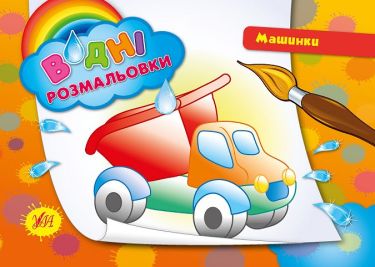 Водні розмальовки Машинки Авт: Конобевська О. Вид: УЛА Водні розмальовки Машинки Авт: Конобевська О. Вид: УЛА