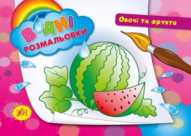 Водні розмальовки Овочі та фрукти Вид: УЛА Водні розмальовки Овочі та фрукти Вид: УЛА