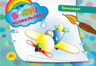 Водні розмальовки Транспорт Авт: Таровита І. Вид: УЛА