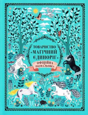 Товариство Магічний єдиноріг Офіційна розмальовка Селвін Фіппс Книголав Товариство Магічний єдиноріг Офіційна розмальовка Селвін Фіппс Книголав